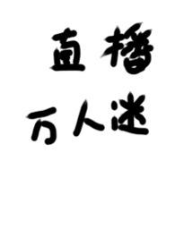 被迫直播的万人迷被迫直播的万人迷