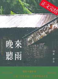 晚来听雨晚来听雨