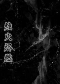 烛火烬燃（强制，姐弟）烛火烬燃（强制，姐弟）