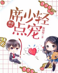 蜜爱1v1：席少，轻点宠蜜爱1v1：席少，轻点宠
