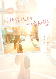 《我所嚮往的一场初恋》《我所嚮往的一场初恋》