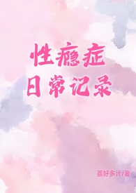 性瘾症日常记录（1v1）性瘾症日常记录（1v1）