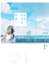 世界因你而绚烂世界因你而绚烂