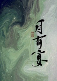月有宴月有宴