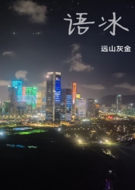 语冰（养父女骨科，1v1h）语冰（养父女骨科，1v1h）