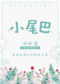 小尾巴小尾巴