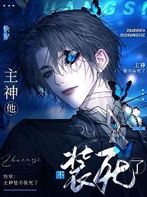 快穿：主神他不装死了快穿：主神他不装死了