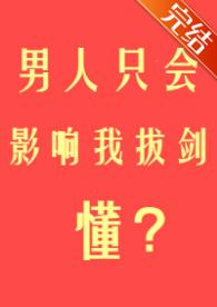 男人只会影响我拔剑的速度男人只会影响我拔剑的速度