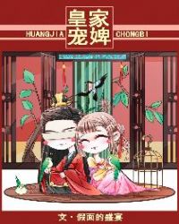 .皇家宠婢.皇家宠婢