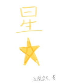 星星（四爱）星星（四爱）